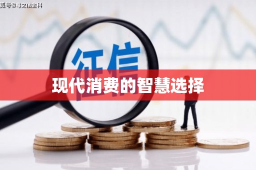 常山现代消费的智慧选择