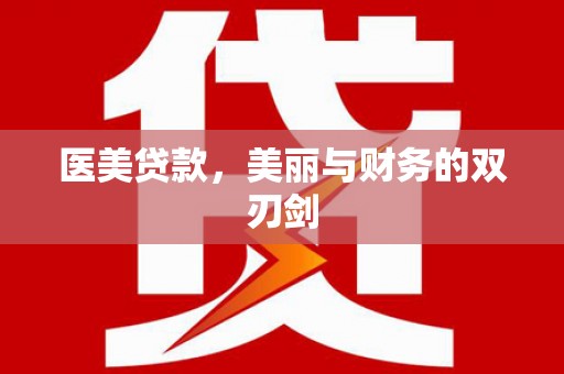 学甲医美贷款，美丽与财务的双刃剑