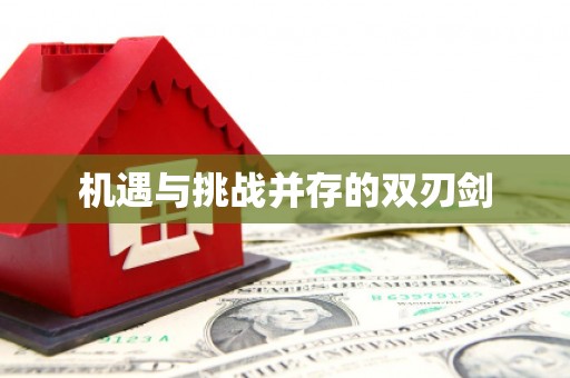五股机遇与挑战并存的双刃剑