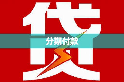 万年分期付款