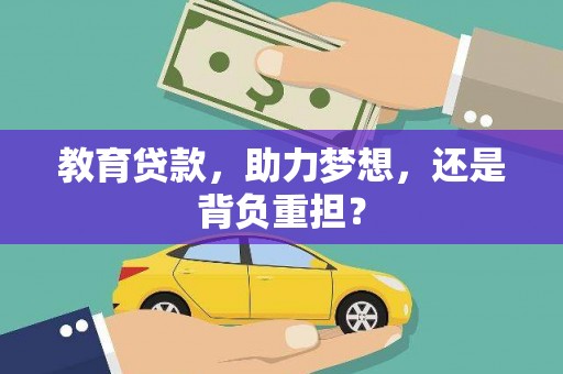 永州教育贷款，助力梦想，还是背负重担？