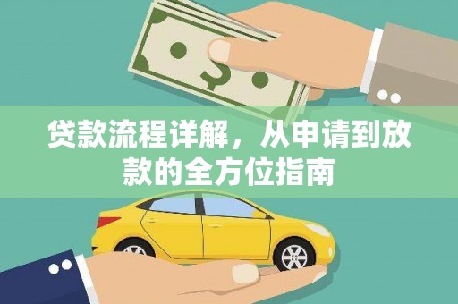 清新贷款流程详解，从申请到放款的全方位指南