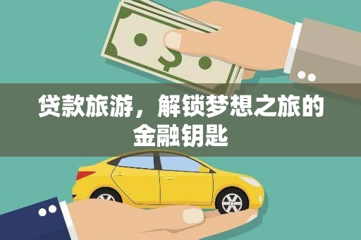 攀枝花贷款旅游，解锁梦想之旅的金融钥匙