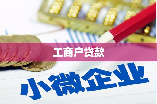 大涌工商户贷款