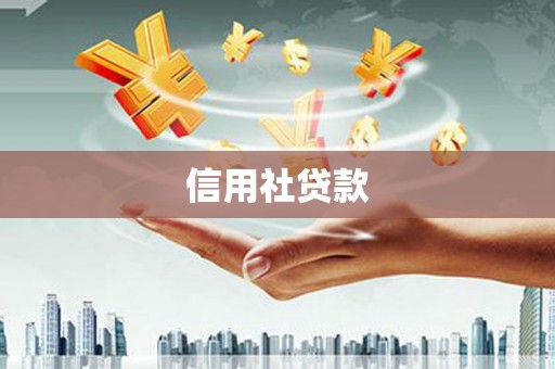 广阳信用社贷款