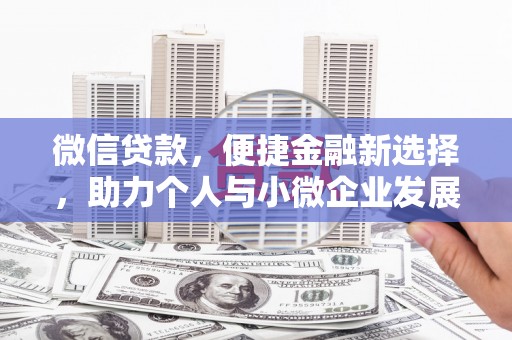 开江微信贷款，便捷金融新选择，助力个人与小微企业发展