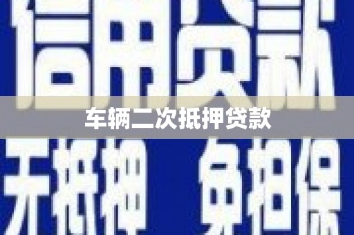 临猗车辆二次抵押贷款