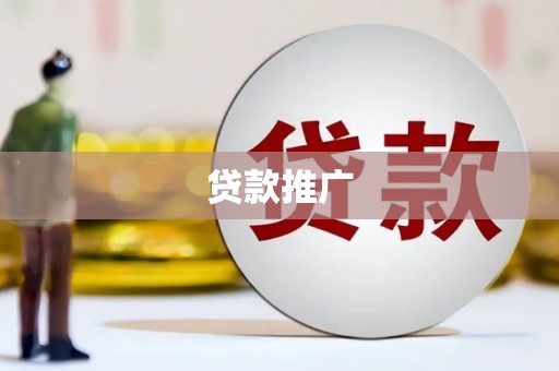 三民贷款推广