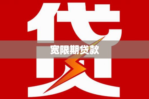 鸡东宽限期贷款