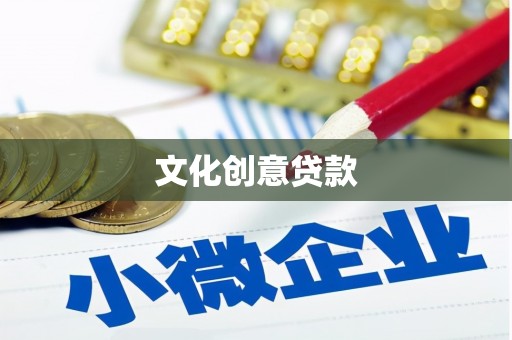 华宁文化创意贷款