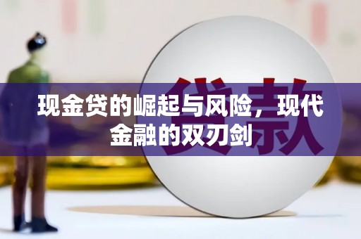 三义现金贷的崛起与风险，现代金融的双刃剑