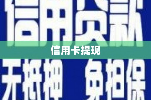 榆树信用卡提现