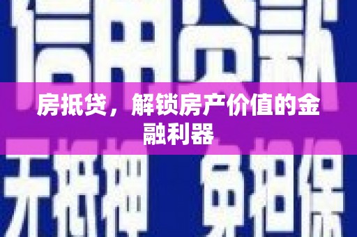 双阳房抵贷，解锁房产价值的金融利器