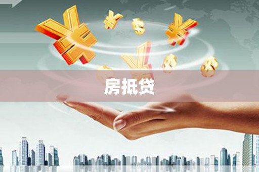 碌曲房抵贷