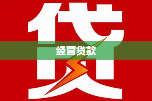 焦作经营贷款