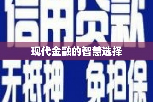 薛城现代金融的智慧选择