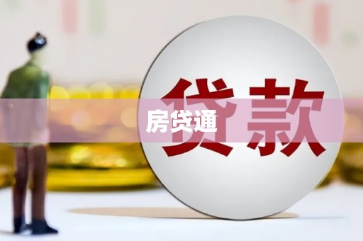 光泽房贷通