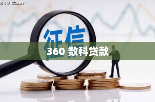 汉阳360 数科贷款