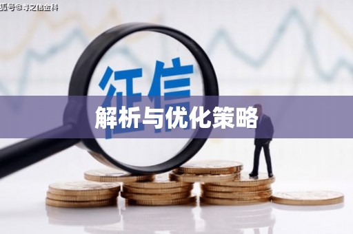 福州解析与优化策略