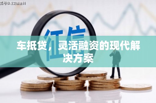 吐鲁番车抵贷，灵活融资的现代解决方案