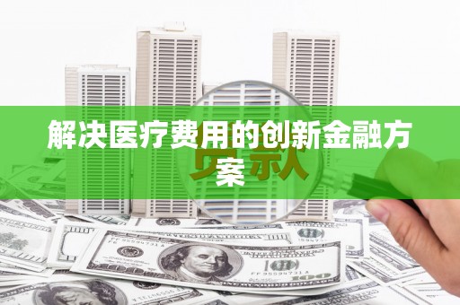 圣安多尼堂区解决医疗费用的创新金融方案
