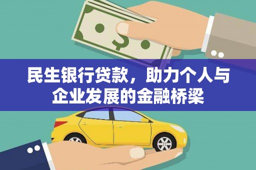 武隆民生银行贷款，助力个人与企业发展的金融桥梁