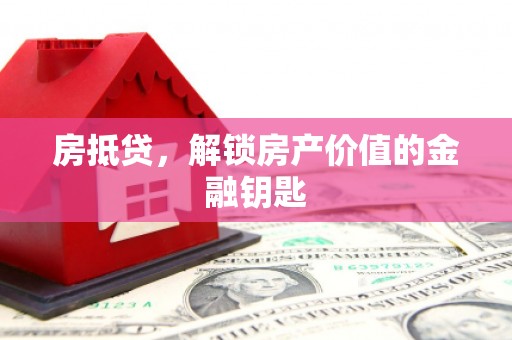 乌来房抵贷，解锁房产价值的金融钥匙