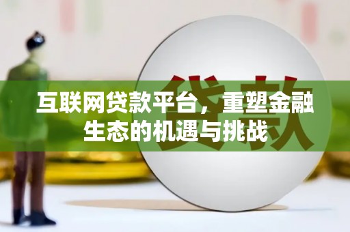 新建互联网贷款平台，重塑金融生态的机遇与挑战