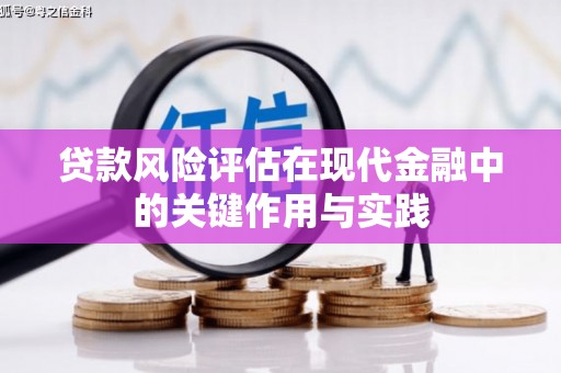 平泉贷款风险评估在现代金融中的关键作用与实践