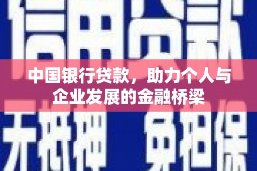 九江中国银行贷款，助力个人与企业发展的金融桥梁