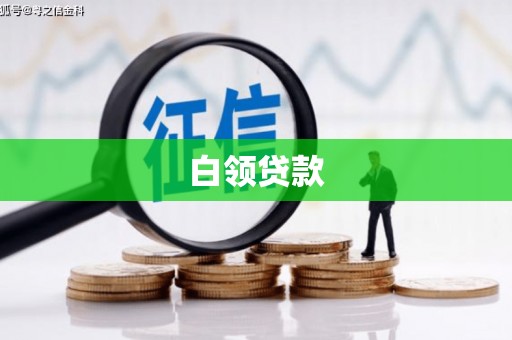 尉犁白领贷款