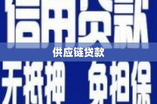 林西供应链贷款