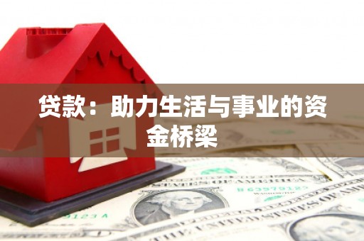 北区贷款：助力生活与事业的资金桥梁