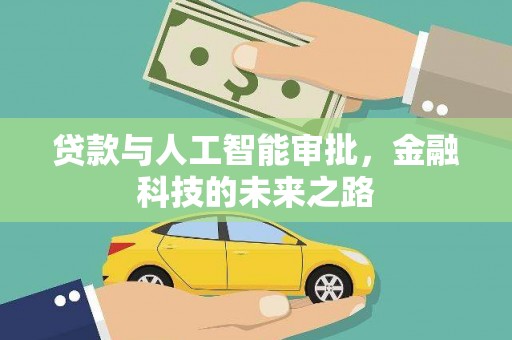 凤阳贷款与人工智能审批，金融科技的未来之路