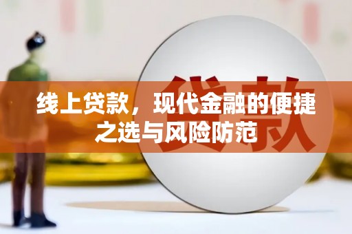 垣曲线上贷款，现代金融的便捷之选与风险防范