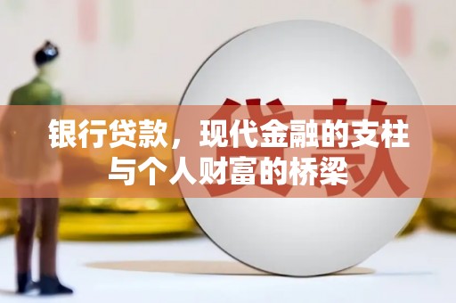 林甸银行贷款，现代金融的支柱与个人财富的桥梁