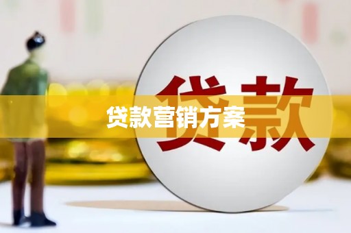 弋阳贷款营销方案