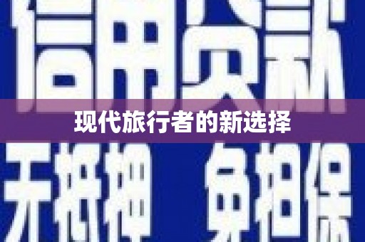 金寨现代旅行者的新选择