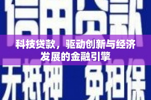 大兴安岭科技贷款，驱动创新与经济发展的金融引擎