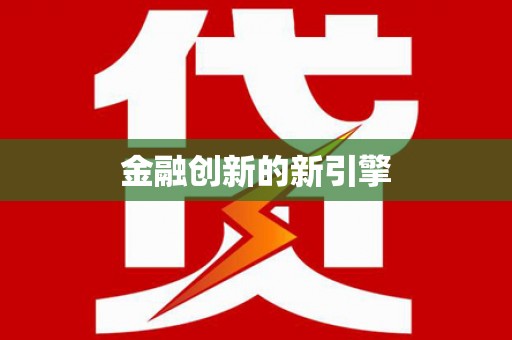 镇原金融创新的新引擎