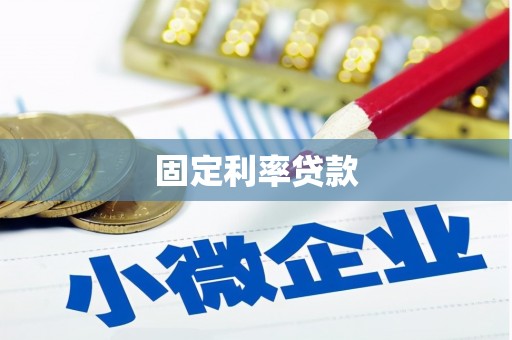 秦淮固定利率贷款