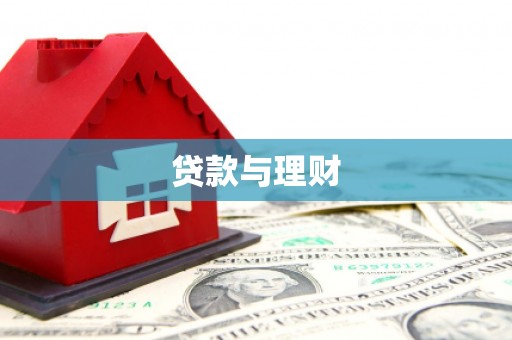 南宫贷款与理财