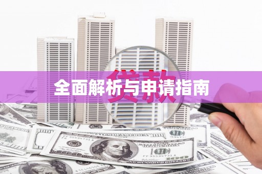 大石桥全面解析与申请指南