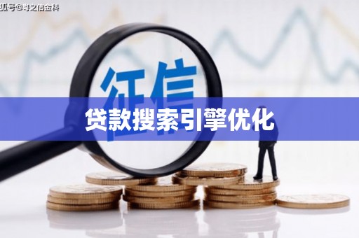 鄱阳贷款搜索引擎优化