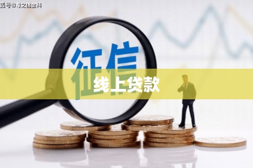 靖远线上贷款