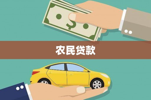 阿合奇农民贷款