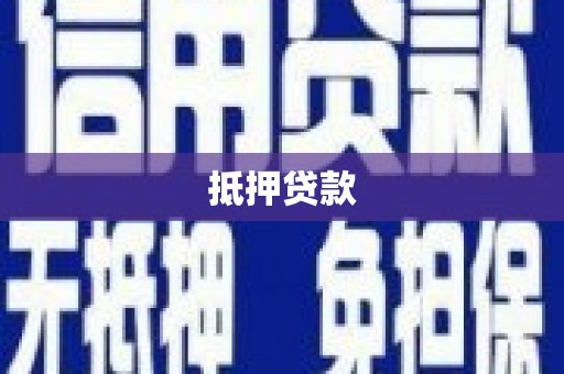 沐川抵押贷款