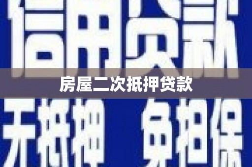 旗津房屋二次抵押贷款