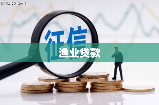 连江渔业贷款