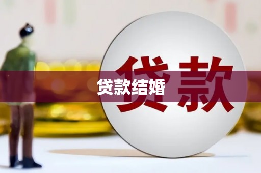 苏尼特右旗贷款结婚